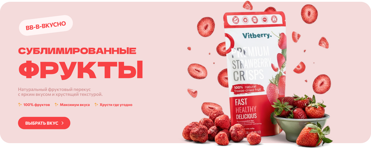Сублимированные фрукты Vitberry — натуральный хрустящий фруктовый перекус