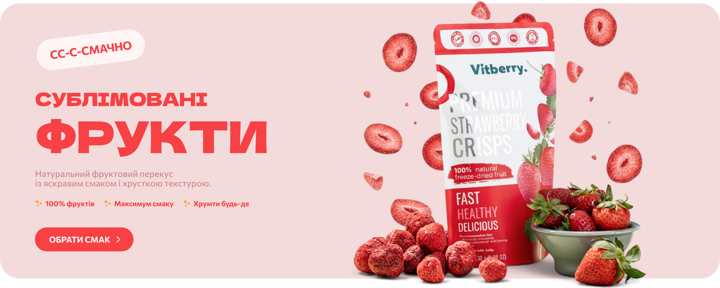 Сублімовані фрукти Vitberry — натуральний хрусткий фруктовий перекус