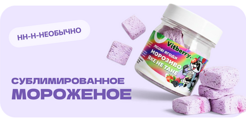 Сублимированное мороженое Vitberry — мороженое, которое не тает