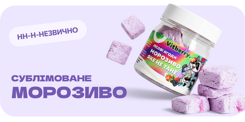 Сублімоване морозиво Vitberry — морозиво, яке не тане