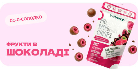 Сублімовані фрукти в шоколаді Vitberry — хрусткі ягоди в шоколаді