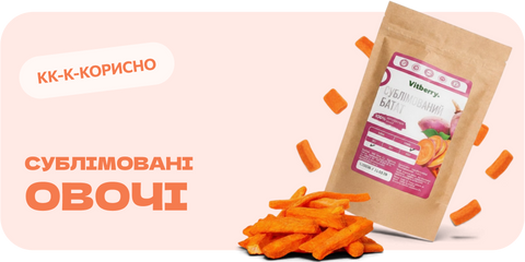 Сублімовані овочі Vitberry — натуральний хрусткий перекус