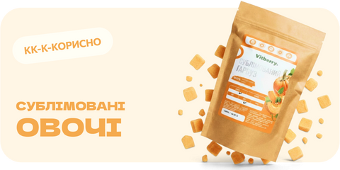 Сублімовані овочі Vitberry — натуральний хрусткий перекус