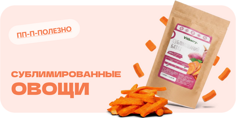 Сублимированные овощи Vitberry — натуральный хрустящий перекус