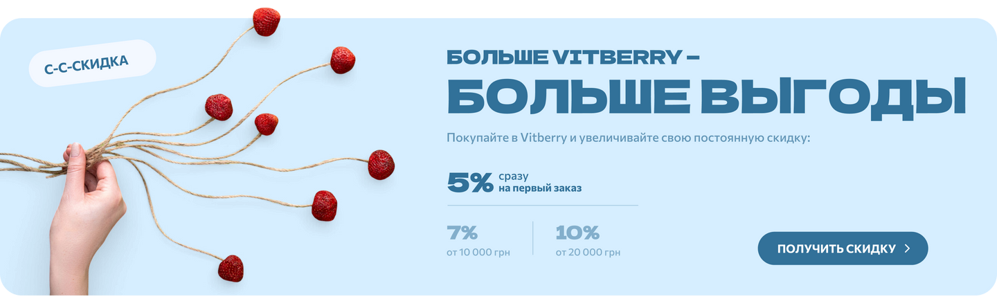 Программа лояльности Vitberry — постоянная скидка до 10%
