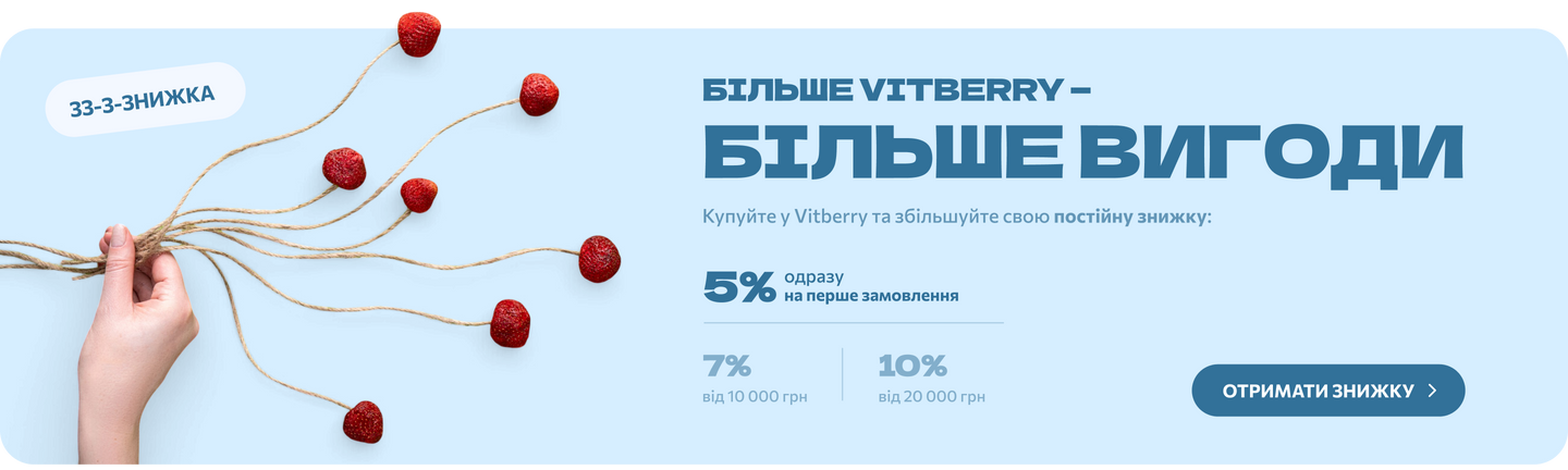 Програма лояльності Vitberry — постійна знижка до 10%
